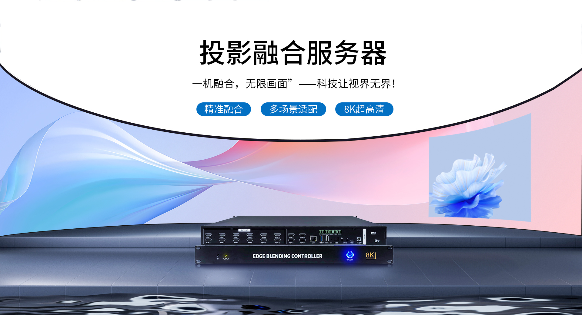 投影融合处理器