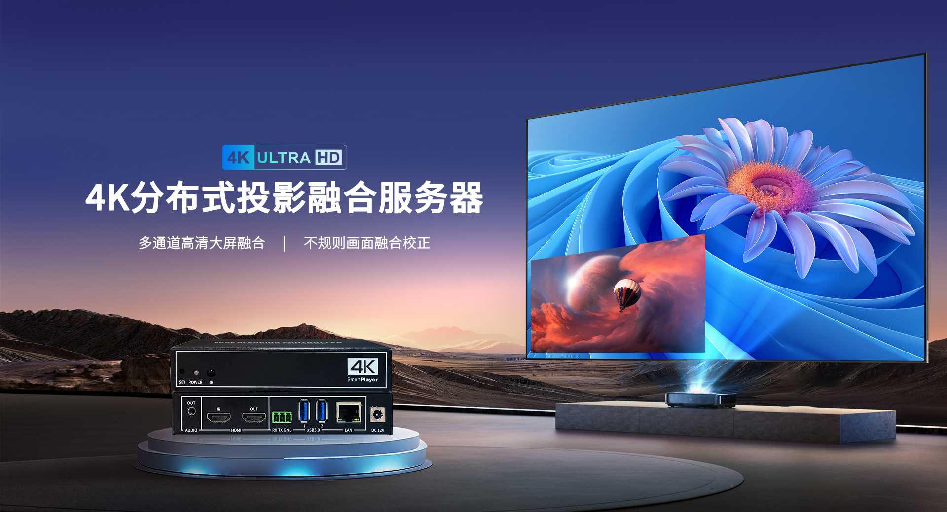 4K分布式投影融合处理器